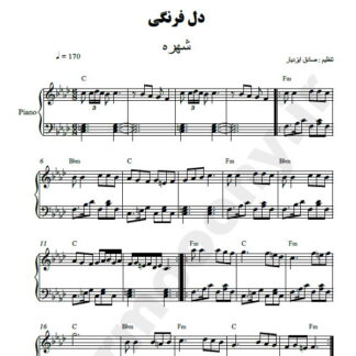 نت پیانو دل فرنگی شهره