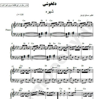 نت پیانو دلخوشی شهره
