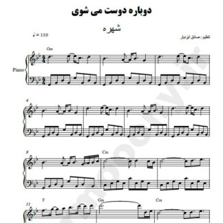 نت پیانو دوباره دوست میشوی شهره