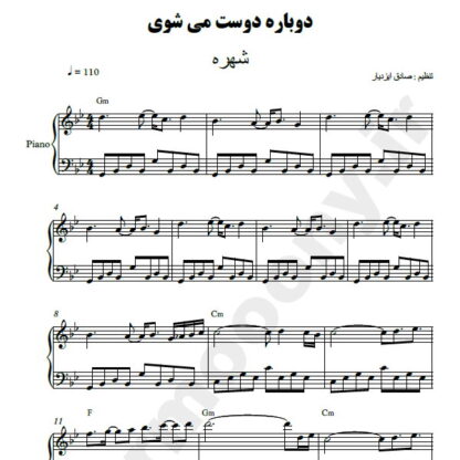 نت پیانو دوباره دوست میشوی شهره