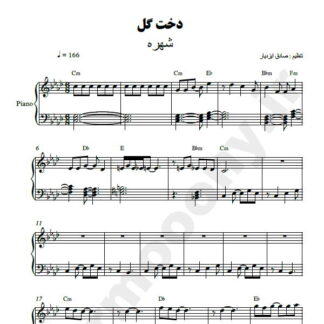 نت پیانو دخت گل شهره