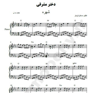 نت پیانو دختر مشرقی شهره