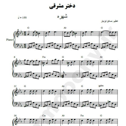 نت پیانو دختر مشرقی شهره