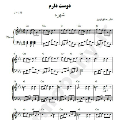 نت پیانو دوست دارم شهره