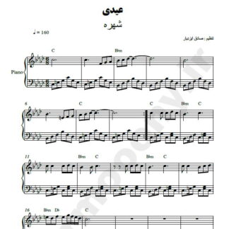 نت پیانو عیدی شهره