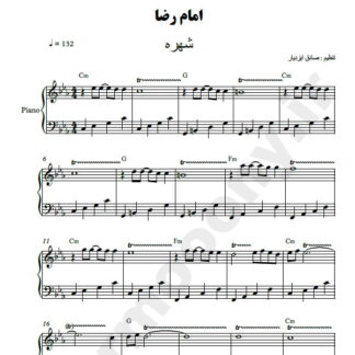 نت پیانو امام رضا شهره