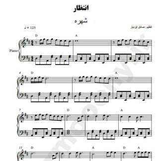 نت پیانو انتظار شهره