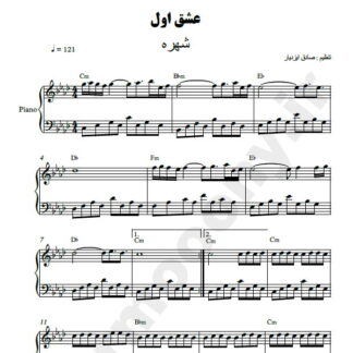 نت پیانو عشق اول شهره