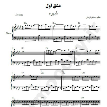 نت پیانو عشق اول شهره