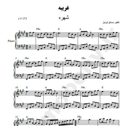نت پیانو غریبه شهره