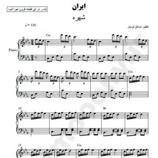 نت پیانو ایران شهره