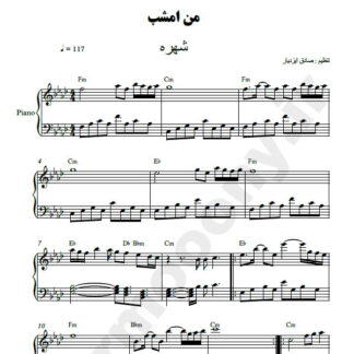 نت پیانو من امشب شهره