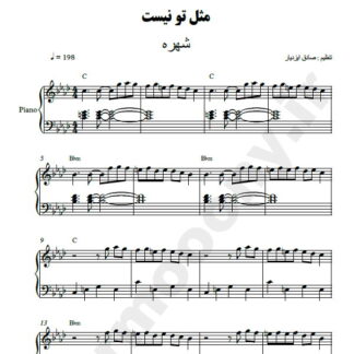 نت پیانو مثل تو نیست شهره