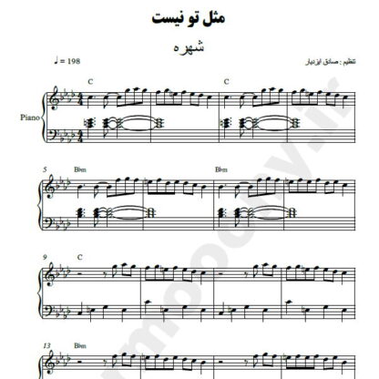 نت پیانو مثل تو نیست شهره