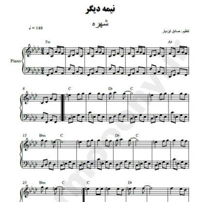 نت پیانو نیمه دیگر شهره