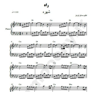 نت پیانو راه شهره