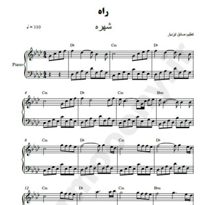 نت پیانو راه شهره