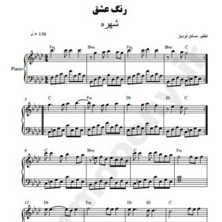 نت پیانو رنگ عشق شهره