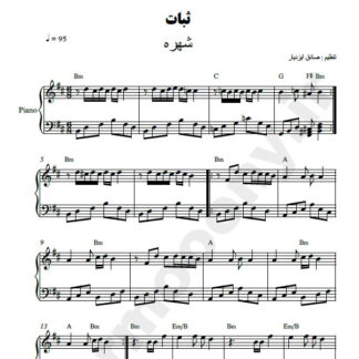 نت پیانو ثبات شهره