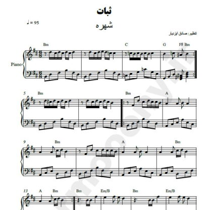 نت پیانو ثبات شهره