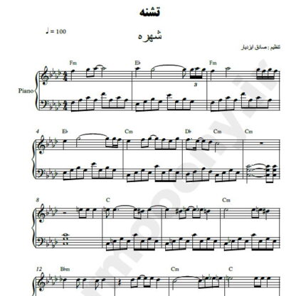 نت پیانو تشنه شهره