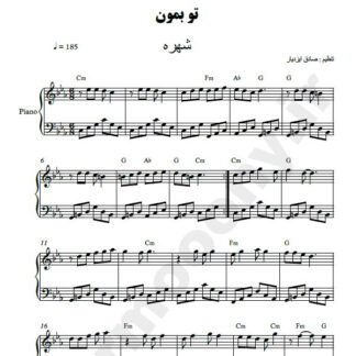 نت پیانو تو بمون شهره