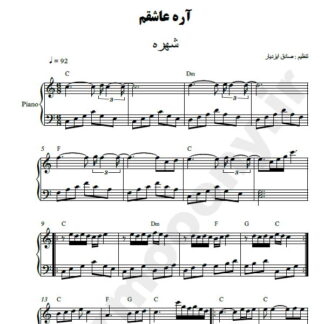 نت پیانو آره عاشقم شهره