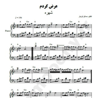 نت پیانو عرض کردم شهره