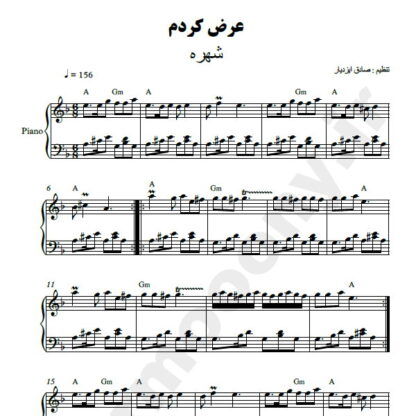 نت پیانو عرض کردم شهره