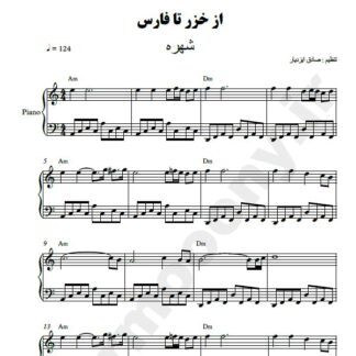 نت پیانو از خزر تا فارس شهره