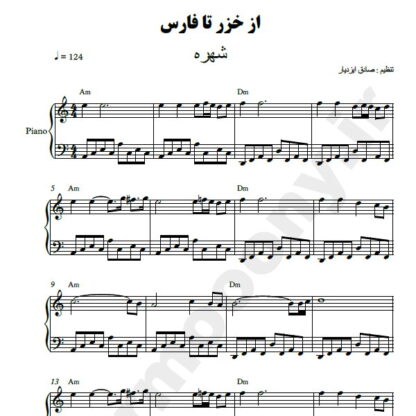 نت پیانو از خزر تا فارس شهره