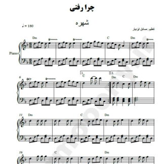 نت پیانو چرا رفتی شهره