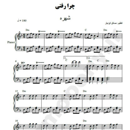 نت پیانو چرا رفتی شهره