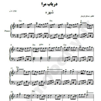 نت پیانو دریاب مرا شهره