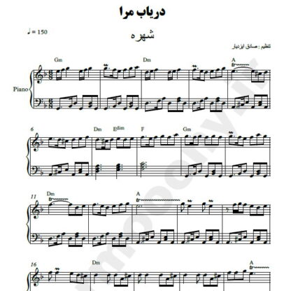 نت پیانو دریاب مرا شهره