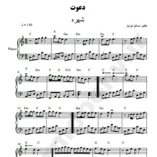 نت پیانو دعوت شهره
