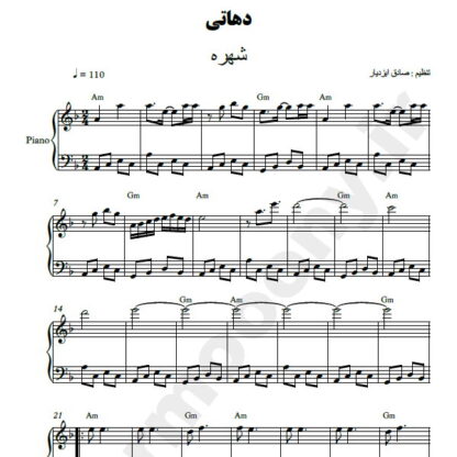 نت پیانو دهاتی شهره