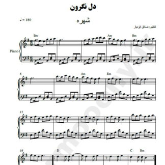 نت پیانو دل نگرون شهره