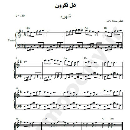 نت پیانو دل نگرون شهره