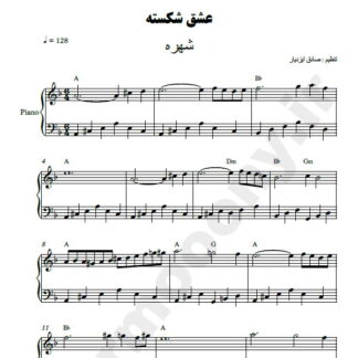 نت پیانو عشق شکسته شهره