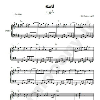 نت پیانو فاصله شهره