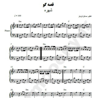 نت پیانو قصه گو شهره