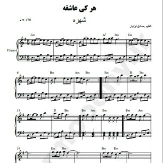 نت پیانو هر کی عاشقه شهره