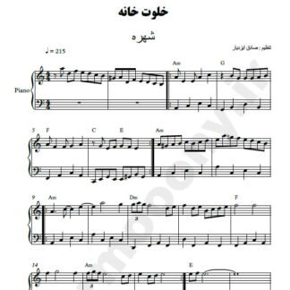 نت پیانو خلوت خانه شهره