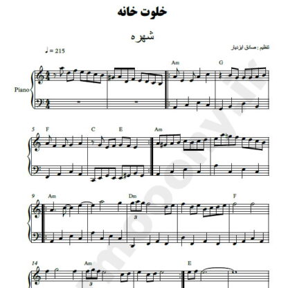 نت پیانو خلوت خانه شهره