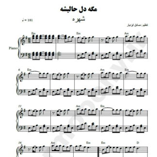 نت پیانو مگه دل حالیشه شهره