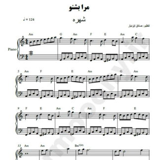 نت پیانو مرا بشنو شهره