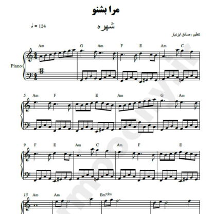 نت پیانو مرا بشنو شهره