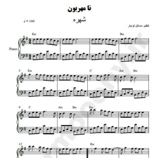 نت پیانو نامهربون شهره