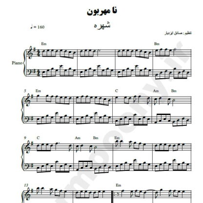 نت پیانو نامهربون شهره